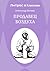 Продавец воздуха (Russian Edition)