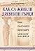 Как са живели древните гърци