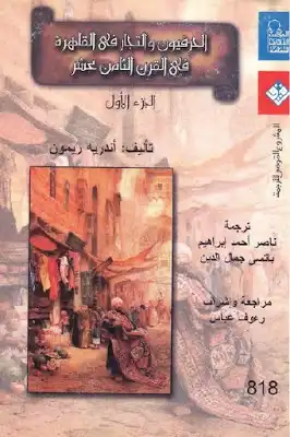 الحرفيون والتجار في القاهرة في القرن الثامن عشر: الجزء الأول