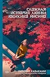Сложная история любви Юкихико Нисино (Погода в Токио) (Russian Edition)