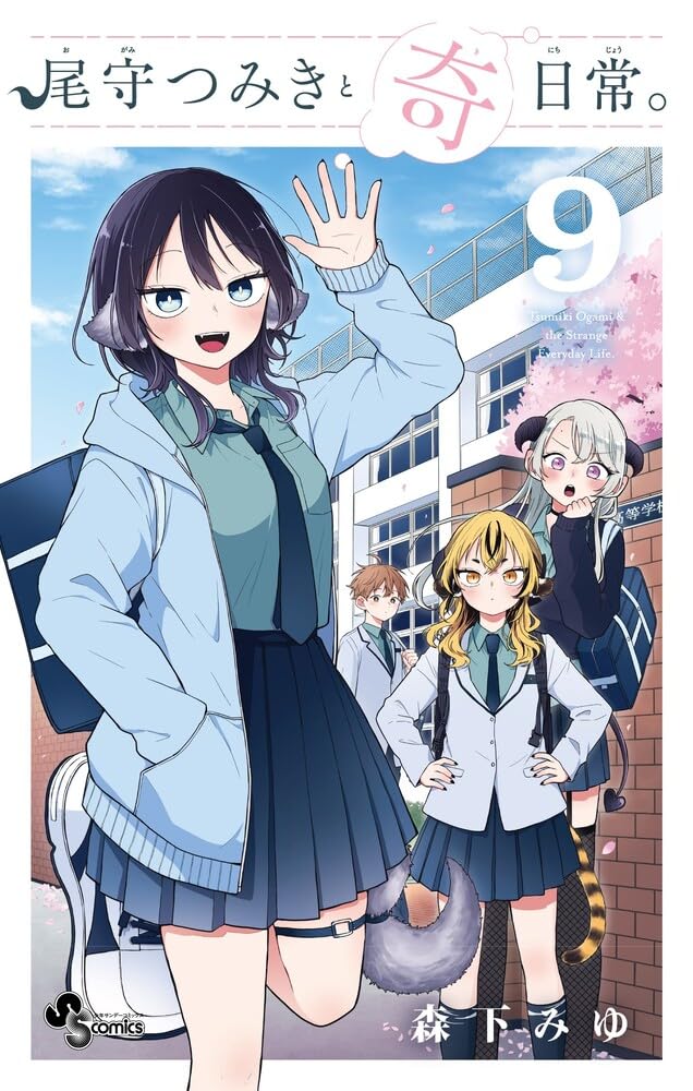 尾守つみきと奇日常。 9 (Ogami Tsumiki to Kinichijou., #9)