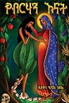 የብርሃን እናት