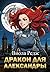 Дракон для Александры (Russian Edition)