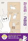 잔소리 고양이 잔소리 고양이