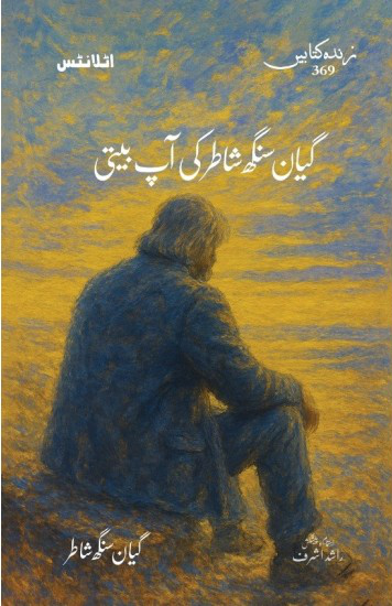 Gyan Singh Shatir Ki Aap Beeti / گیان سنگھ شاطر کی آپ بیتی