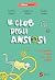 Il club degli ansiosi: Come...