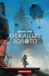 Хижацьке золото