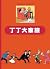 丁丁大家族