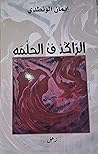 الراكد فْ الحلمه by إيمان الونطدي