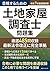 Tochi Kaoku Chosashi Mondaishu 485-mon Reiwa 7 Nendo Shiken T... by Study Base