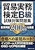 Boeki Jitsumu Kentei B-kyu Shiken Taisaku Mondaishu 200-mon by Study Base