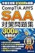 CompTIA AWS SAA Taisaku Mondaishu by Study Base