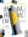 臥底藝術圈