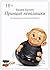 Принцип неваляшки: Как сформировать свой центр устойчивости (Russian Edition)