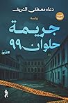 جريمة حلوان ٩٩