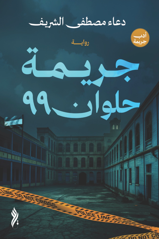 جريمة حلوان ٩٩