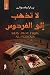 لا تذهب إلى الفردوس