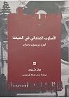 الأسلوب المتعالي ...