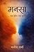 Mansa Mann Meera Tan Krishna