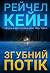Згубний потік by Rachel Caine