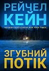 Згубний потік