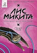 Лис Микита. Пісня третя