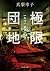 極限団地―一九六一　東京ハウス―