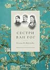 Сестри Ван Гог