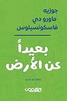بعيدا عن الأرض