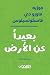 بعيدا عن الأرض by José Mauro de Vasconcelos بعيدا عن الأرض by José Mauro de Vasconcelos