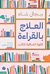 العلاج بالقراءة:...