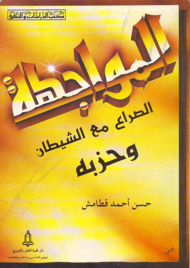 المواجهة: الصراع مع الشيطان وحزبه