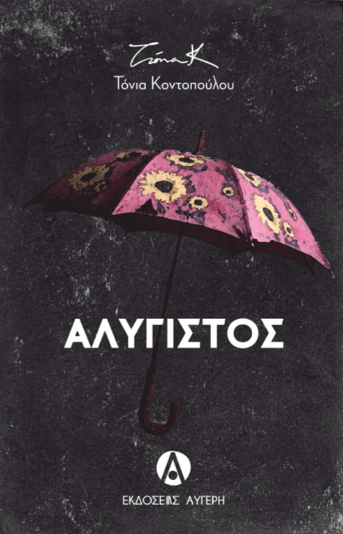 Αλύγιστος (Paperback)