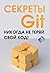 Секреты GIT: Никогда не тер...