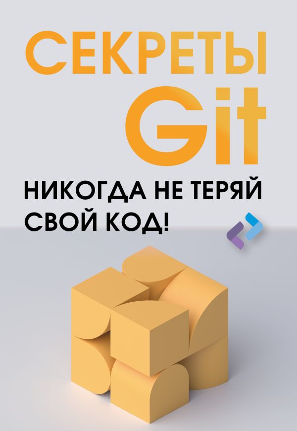 Секреты GIT: Никогда не теряй свой код!
