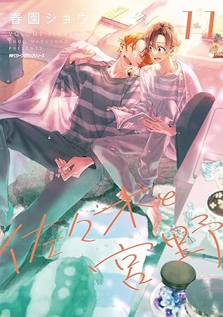 佐々木と宮野 11 [Sasaki to Miyano 11] (Sasaki and Miyano, #11)