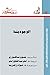 الوجودية (عالم المعرفة، #58)