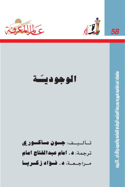 الوجودية (عالم المعرفة، #58)