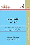 عرض تاريخي للفلسفة الغربية في إطارها الاجتماعي والسياسي by Bertrand Russell