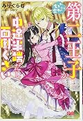 生まれ変わったら第二王子とか中途半端だし面倒くさい