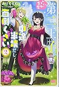 生まれ変わったら第二王子とか中途半端だし面倒くさい 2