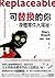 可替換的你:身體零件大窺祕