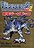 デジタルモンスターVer.2 最強データブック (エニックスミニ百科)