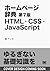 ホームページ辞典 第7版 HTML・CSS・JavaScript (Japanese Edition)