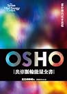 奧修脈輪能量全書: 靈妙體的探索旅...