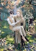 การโต้กลับของคนที่ถูกบังคับให้ไปตายในวันสิ้นโลก เล่ม 8