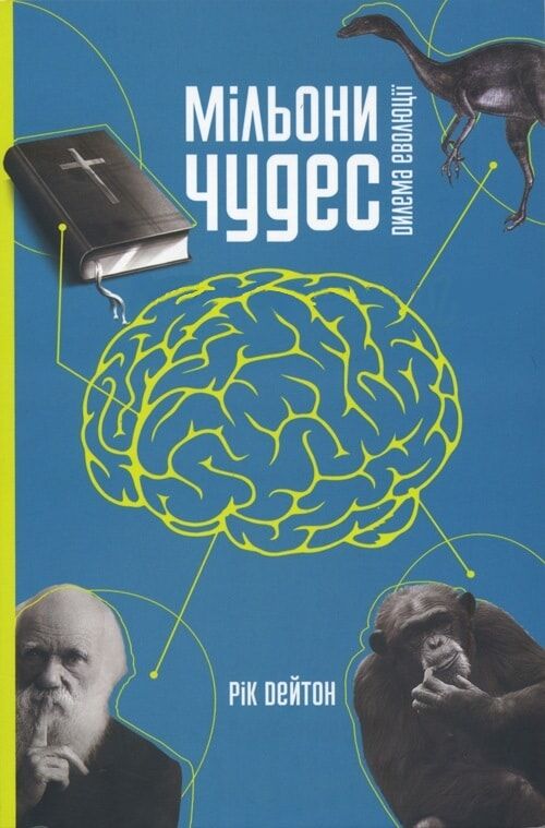 Мільйони чудес