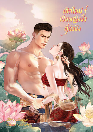 เกิดใหม่เป็นหญิงชั่วที่ผัวชัง