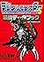 デジタルモンスターVer.5最強データブック (エニックスミニ百科)