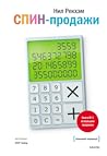 СПИН-продажи